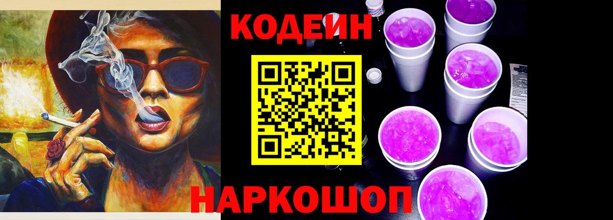 Codein Purple Drank  Вход с VPN  Усолье-Сибирское  Кодеиновый сироп Lean напиток Lean (лин) 